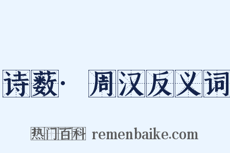 诗薮·周汉反义词是什么意思的图片